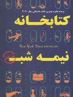 کتابخانه نیمه شب  | مت هیگ