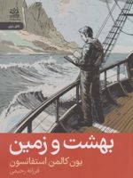 بهشت و زمین  | یون کالمن استفانسون