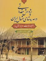 پژوهشی مقدماتی در سه روستای شمال ایران حیدرالات، مربو، نومل | کاظم سادات اشکوری