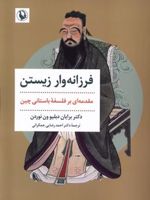 فرزانه وار زیستن (مقدمه ای بر فلسفه باستانی چین)
 | برایان دبلیو ون نوردن
