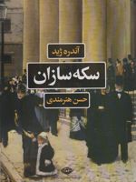 سکه سازان  | آندره ژید