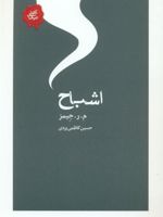 اشباح مجموعه تکه های نیک | م ر جیمز