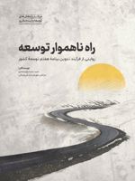 راه ناهموار توسعه (روایتی از فرایند تدوین برنامه هفتم توسعه کشور) | مرتضی مهرعلی‏ تبار فیروزجائی-سیدحمید پورمحمدی