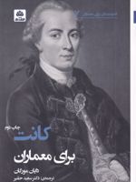 کانت برای معماران  | دایان مورگان