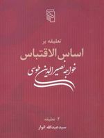 تعلیقه بر اساس الاقتباس خواجه نصیرالدین طوسی  | سید عبدالله انوار