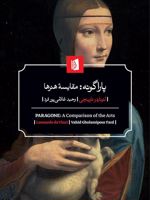 پاراگونه:مقایسه هنرها  | لئوناردو داوینچی