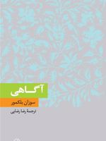 آگاهی  | سوزان بلکمور