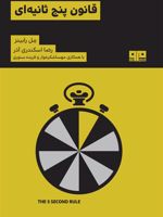 قانون پنج ثانیه ای  | مل رابینز
