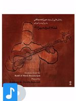آلبوم موسیقی بخش هایی از ردیف میرزا حسینقلی 