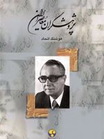 پژوهشگران معاصر ایران (جلد 11)  | هوشنگ اتحاد