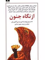 از نگاه جنون  | مجموعه ی نویسندگان-فرانتس ورفل