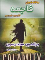 فاجعه - قسمت دوم سه گانه ناجیان (کتاب سوم)
 | برندون سندرسون