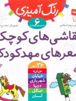 نقاشی های کوچک، شعرهای مهدکودک مجموعه رنگ آمیزی | مریم اسلامی