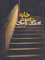 خانه خاموش  | اورهان پاموک