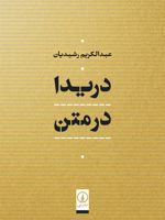 دریدا در متن  | عبدالکریم رشیدیان