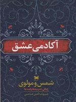 آکادمی عشق  | شهاب الدین عباسی