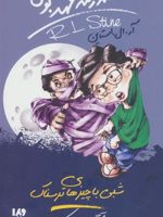 شبی با چیزهای ترسناک مدرسه عهد بوق 14 
 | آر ال استاین