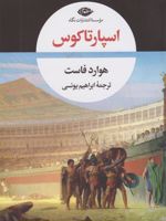 اسپارتاکوس  | هاوارد فاست