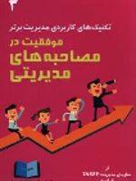 موفقیت در مصاحبه های مدیریتی تکنیک های کاربردی مدیریت برتر 3 | فیلیپ کوردا