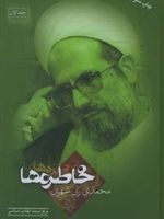 خاطره ها 5 جلدی | محمد محمدی ری شهری