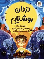 دزدان روشنایی  | هلنا داگن