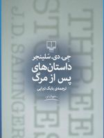 داستان های پس از مرگ اقیانوس پر از گوی های بولینگ، پسری که روز تولدش بود، پائولا | جی دی سلینجر