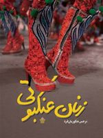 زنان عنکبوتی  | نرجس شکوریان فرد