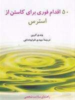 50 اقدام فوری برای کاستن از استرس  | وندی گرین