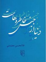 دنیا از جنس خاطره هاست  | غلامحسین معتمدی