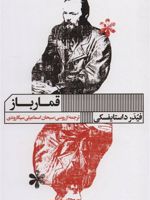 قمارباز  | فئودور داستایفسکی