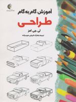 آموزش گام به گام طراحی  | لی جی امز