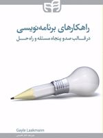 راهکارهای برنامه نویسی در قالب 150 مسئله و راه حل | گیل لاکمن