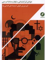 مفهوم دین نزد والتربنیامین خوانش امر اجتماعی سکولار به مثابه امر دینی | کریستین لی کونلی