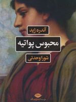 محبوس پواتیه  | آندره ژید