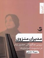 مدیران منزوی بررسی چگونگی حضور زنان در مدیریت شورایاری ها | سهیلا خلجی