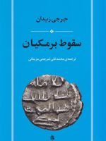 سقوط برمکیان  | جرجی زیدان