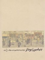 بنیامین/ بودلر  | والتر بنیامین-شارل بودلر