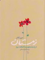 زمستان در جستجوی ما خواهد بود  | جون کاتنر