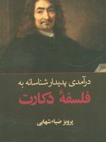 درآمدی پدیدار شناسانه به فلسفه دکارت  | پرویز ضیاء شهابی