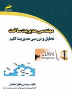 مهندسی مدیریت ساخت (تحلیل و بررسی مدیریت کلیم) | مظفر کماندار