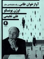 آوازخوان طاس و یک نمایشنامه دیگر  | اوژن یونسکو
