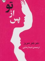 پس از تو  | جوجو مویز