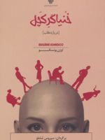 خنیاگر کچل (در یازده قاب)  | اوژن یونسکو