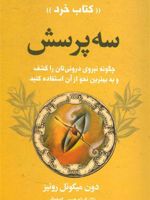 سه پرسش (چگونه قدرت درونتان را کشف کنید و به بهترین نحو از آن استفاده کنید) | دون میگوئل روئیز