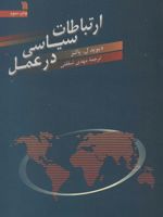 ارتباطات سیاسی در عمل  | دیوید ل پالتز