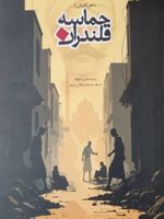 حماسه قلندران  | نجیب محفوظ