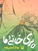 پری خانه ما  | بهناز ضرابی زاده
