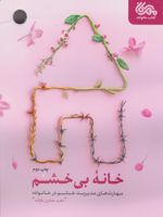 خانه ی بی خشم مهارت های مدیریت خشم در خانواده | مجید جعفری هرفته