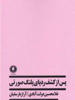 پس از کشف ردپای پلنگ صورتی  | غلامحسین دولت آبادی