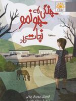 جنگی که جونمو نجات داد  | کیمبرلی بروبیکر بردلی